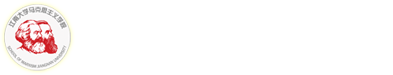 江南大学马克思主义学院