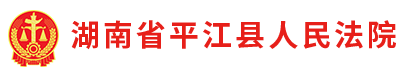 湖南省平江县人民法院