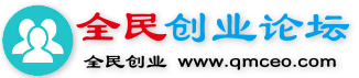 全民创业论坛-打造国内最大的赚钱创业致富平台