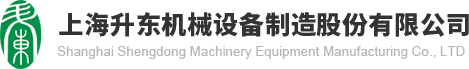 上海升东机械设备制造股份有限公司
