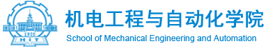哈工大（深圳）机电工程与自动化学院