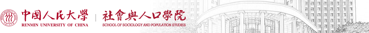中国人民大学社会与人口学院