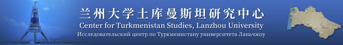 兰州大学土库曼斯坦研究中心