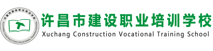 许昌市建设职业培训学校_首页