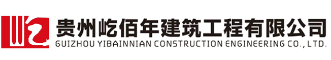 贵州屹佰年建筑工程有限公司_其它