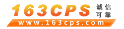 163CPS_网络游戏推广联盟,网页游戏CPS分成50%广告联盟平台