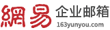 泰州企业邮箱_泰州网易企业邮箱-江苏网易(163)企业邮箱服务中心