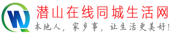 潜山同城在线 - 潜山同城_潜山生活网_潜山信息网 - 提供全面的本地生活服务，同城生活、购物、美食等信息一网打尽！ —— www.340882.com