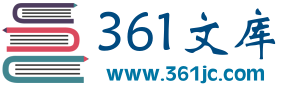 361文档库_文库文档分享平台_在线文档模板资料免费下载