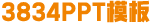 PPT模板免费下载_免费PPT模板下载网站 - 3834 PPT模板