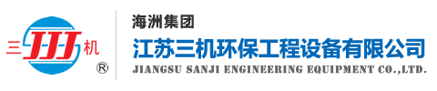 江苏三机环保工程设备有限公司