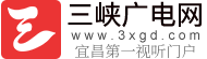 三峡广电网 宜昌第一生活门户 宜昌门户网站 宜昌主流媒体 宜昌新闻 直播宜昌 三峡传媒网