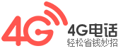 免费4G网络电话 - 最清晰通畅的网络电话软件