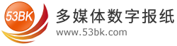 广州阅速软件科技有限公司数字报刊系统(53BK)-数字报刊平台发布系统、翻页电子画册制作和电子报刊制作软件-用户体验更佳的数字报系统