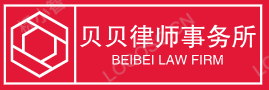 滨州律师事务所_滨州法律咨询-贝贝律师专业提供法律服务