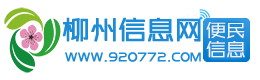 柳州信息网-免费发布各类信息-柳州本地生活信息网站