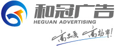 重庆标识牌,大型广告喷绘写真,楼顶发光字,店面门头广告牌设计,重庆和冠广告字牌厂