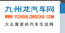 九州龙汽车网 – 深圳汽车网，华南地区最受大众喜爱汽车网站(9zhoulongcar.com)