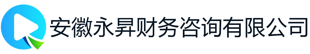 安徽永昇财务咨询有限公司