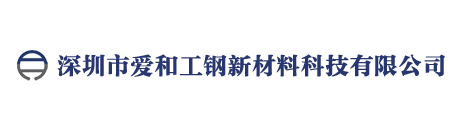网站首页 --- 深圳市爱和工钢新材料科技有限公司