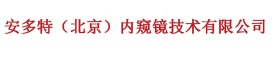 安多特（北京）内窥镜技术有限公司