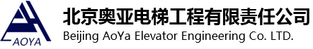 北京奥亚电梯工程有限责任公司
