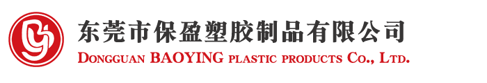 东莞市保盈塑胶制品有限公司
