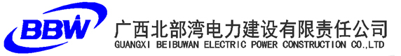 广西北部湾电力建设有限责任公司