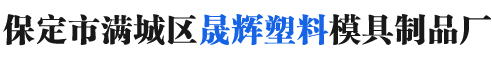 保定市满城区晟辉塑料模具制品厂