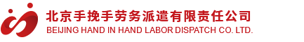 专业的劳务派遣公司-北京手挽手劳务派遣有限公司