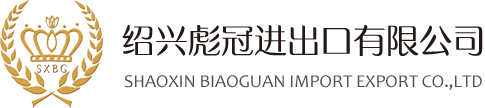 绍兴彪冠进出口有限公司/Shaoxing Biaoguan Import export co.,ltd