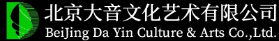 大音文化 - 北京大音文化艺术有限公司
