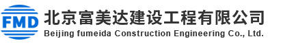 北京富美达建设工程有限公司