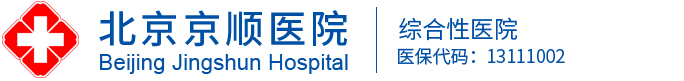 北京京顺医院官方网站-北京中西医结合医院北京二级医保医院