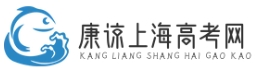 康谅上海高职春季高考网---专为上海考生提供高职春季高考政策服务指导
