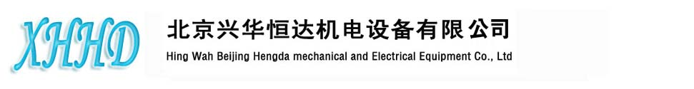 北京兴华恒达机电设备有限公司 中文版