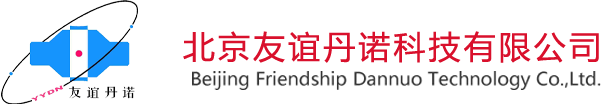 北京友谊丹诺科技有限公司