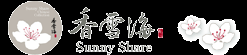 香雪海国际 官方网站