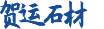 四川汉白玉雕刻_四川汉白玉厂家_四川汉白玉板材-贺运石材汉白玉厂