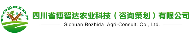四川省博智达农业科技（咨询策划）有限公司