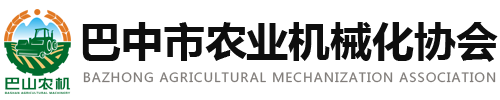 巴中市农业机械化协会
