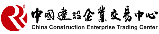 中国建设企业交易中心-建设领域企业交易的综合服务平台！