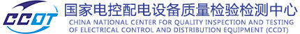 国家电控配电设备质量检验检测中心