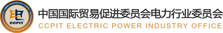 中国国际贸易促进委员会电力行业委员会