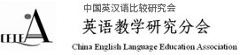 中国英汉语比较研究会英语教学研究分会