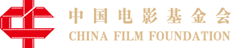 中国电影基金会