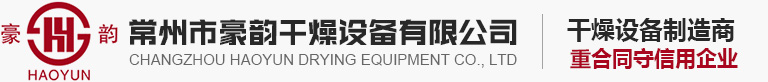 闪蒸干燥机厂家_喷雾干燥机厂家_常州市豪韵干燥设备有限公司