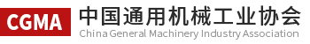 中国通用机械工业协会-5A级协会-通用机械设备-重大技术装备-流体机械展会
