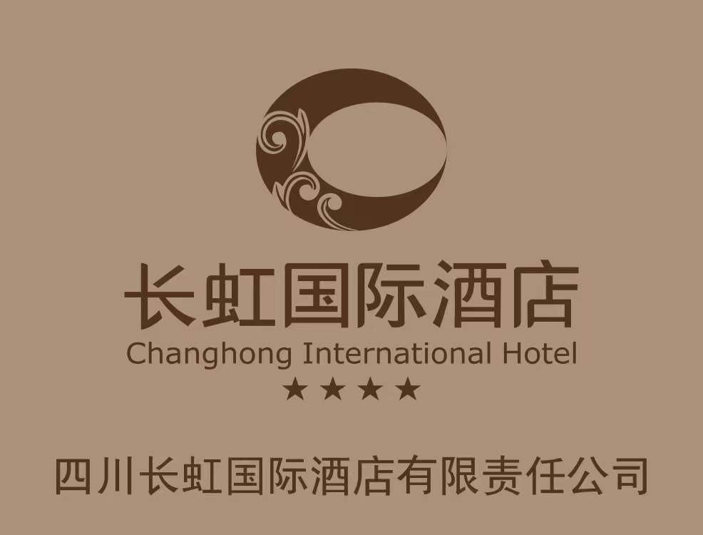 四川长虹国际酒店有限责任公司
