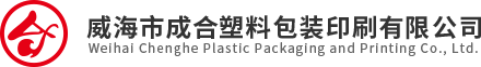 威海市成合塑料包装印刷有限公司官网 - 威海市成合塑料包装印刷有限公司官网